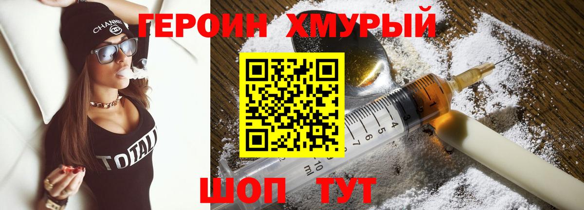 Героин хмурый Сибай